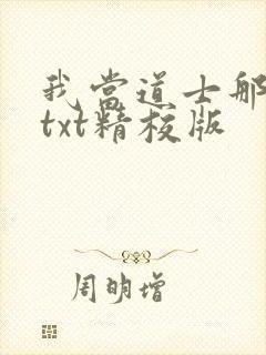 我当道士那些年txt精校版封面