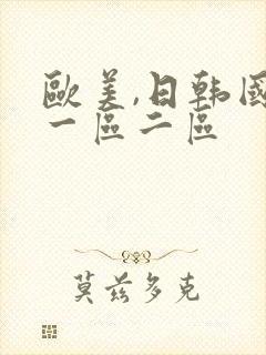 欧美,日韩国产一区二区封面