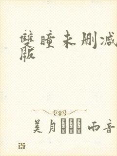 双瞳未删减粤语版