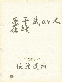原千岁av人妻在线