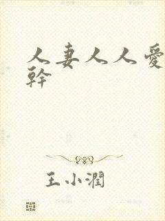 人妻人人爱人人干封面