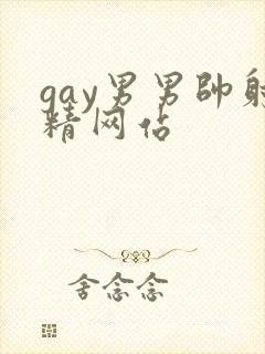 gay男男帅射精网站