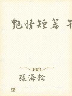 艳情短篇 午夜