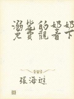 溺毙的奶奶漫画免费观看下拉式漫画软件