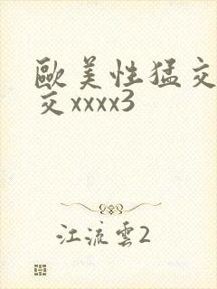 欧美性猛交乱大交xxxx3