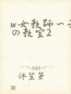 w女教师～淫辱の教室2