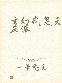 玄幻我是天命大反派