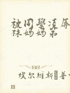 被同学凌辱的丝袜妈妈第