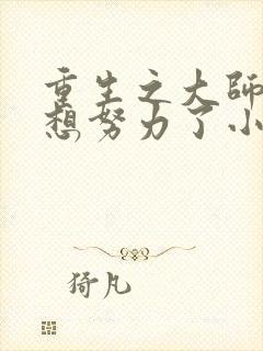 重生之大师姐不想努力了小说