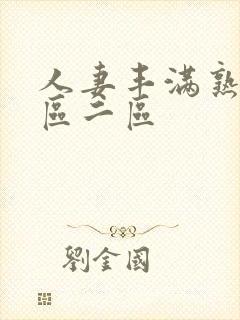 人妻丰满熟妇一区二区