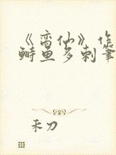 《脔仙》作者:鲥鱼多刺笔趣阁封面