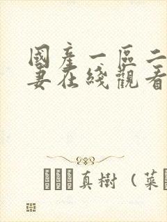 国产一区二区人妻在线观看