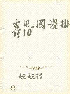 古风国漫排行榜前10封面