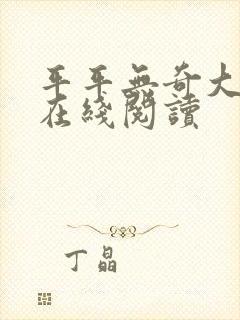 平平无奇大师兄在线阅读封面