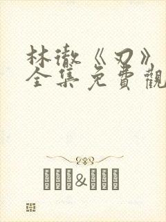 林彻《刃》短剧全集免费观看封面