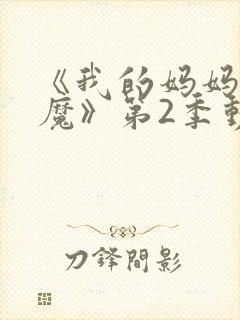 《我的妈妈是魅魔》第2季动漫免费观