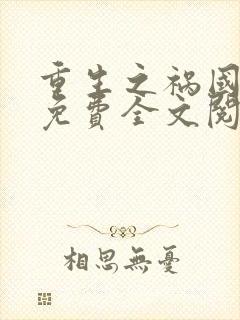 重生之祸国妖妃免费全文阅读