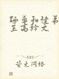 师尊和徒弟双男主高干文