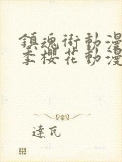 镇魂街动漫第二季樱花动漫