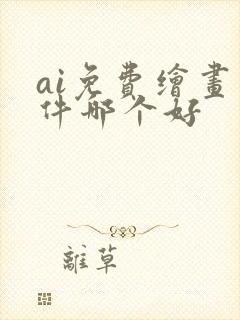 ai免费绘画软件哪个好