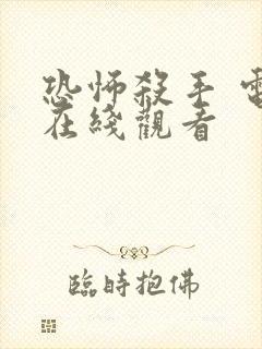 恐怖杀手 电影在线观看
