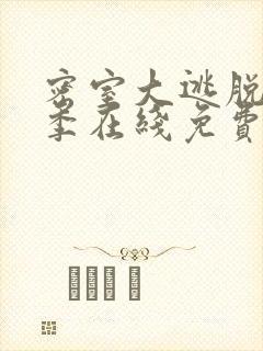密室大逃脱第六季在线免费观看封面