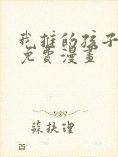 我推的孩子漫画免费漫画