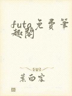 futa免费笔趣阁