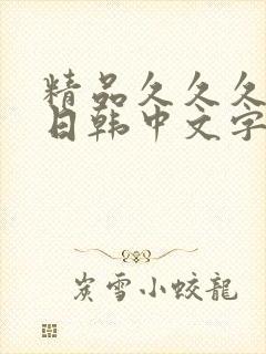 精品久久久人妻日韩中文字幕