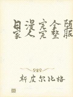 日漫完全堕落的家人完整版免费观看封面