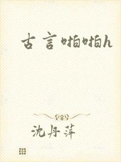 古言啪啪h