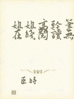 姐姐高干笔趣阁在线阅读无弹窗