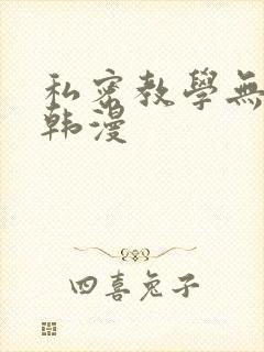 私密教学无删减韩漫