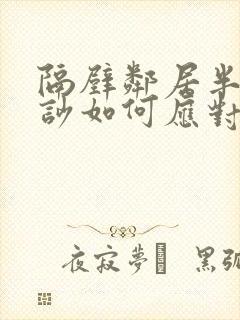 隔壁邻居半夜太吵如何应对