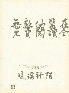 无敌仙医在都市免费阅读全文