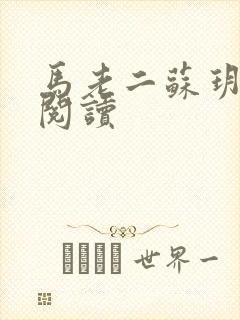 马老二苏玥全文阅读