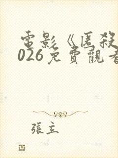 电影《匿杀》2026免费观看