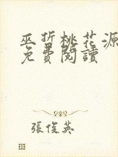 巫哲桃花源小说免费阅读