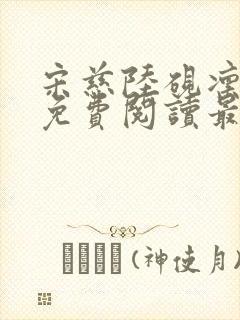 宋慈陆砚凛全文免费阅读最新章节列表