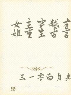女主穿越有个姐姐重生古言