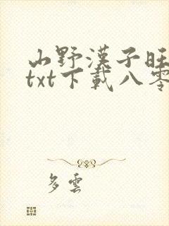 山野汉子旺夫妻txt下载八零电子书