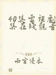 40集电视剧全集在线观看免费