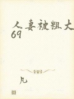 人妻被粗大猛进69