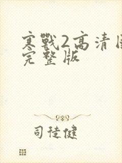 寒战2高清国语完整版