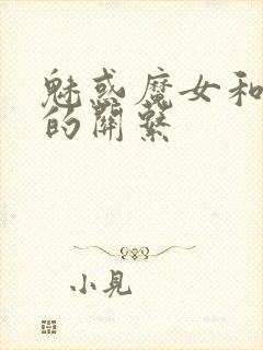 魅惑魔女和白浊的关系