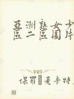 亚洲熟女少妇一区二区图片