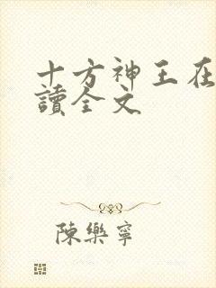 十方神王在线阅读全文