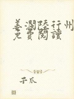 姜澜陆行州小说免费阅读