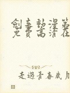 剑来动漫第一季免费高清在线观看