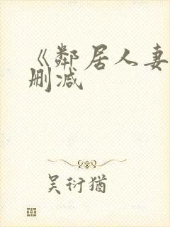 《邻居人妻》无删减